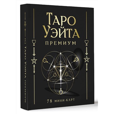 АСТ Артур Уэйт, Памела Смит "Таро Уэйта Премиум. Удобный формат. 78 мини-карт"