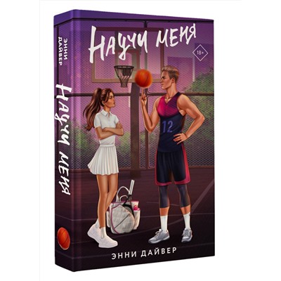 АСТ Энни Дайвер "Научи меня"