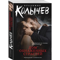 Эксмо Владимир Колычев "Дом обнаженных страстей"