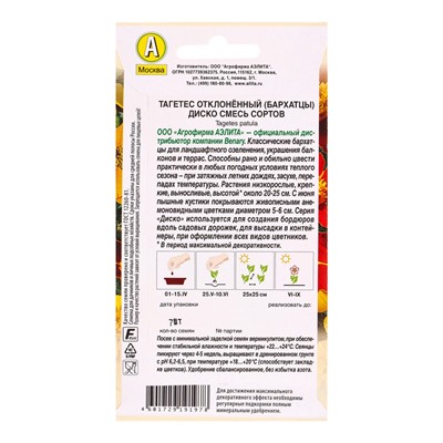 Семена цветов Бархатцы Диско отклоненные, смесь сортов  Спецсерия Benary, Ц/П,7 шт.
