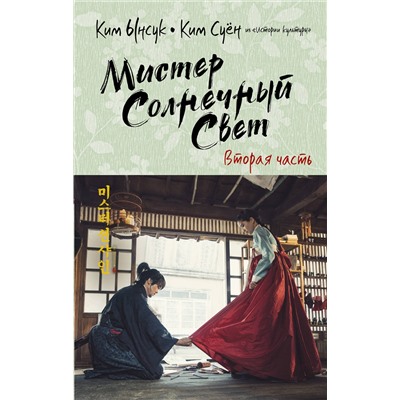 АСТ Ким Ынсук, Ким Суён "Мистер Солнечный Свет. Вторая часть"