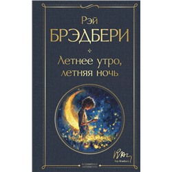 469348 Эксмо Рэй Брэдбери "Летнее утро, летняя ночь"