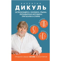 Эксмо Валентин Дикуль "Остеохондроз, сколиоз, грыжа: легендарная методика при болях в спине"