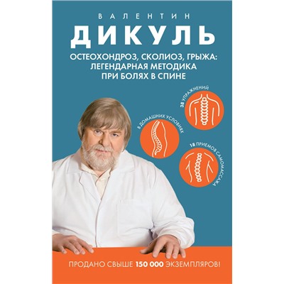 Эксмо Валентин Дикуль "Остеохондроз, сколиоз, грыжа: легендарная методика при болях в спине"