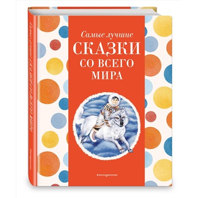 Эксмо Котовская И. "Самые лучшие сказки со всего мира (с крупными буквами, ил. А. Басюбиной)"