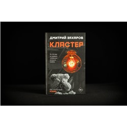 АСТ Дмитрий Захаров "Кластер"