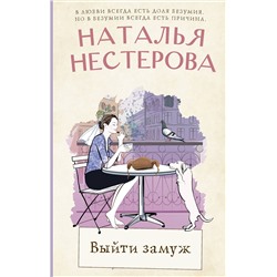 436547 АСТ Наталья Нестерова "Выйти замуж"