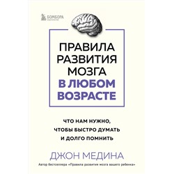 Эксмо Джон Медина "Правила развития мозга в любом возрасте. Что нам нужно, чтобы быстро думать и долго помнить"