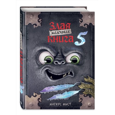 Эксмо Магнус Мист "Маленькая злая книга 5"