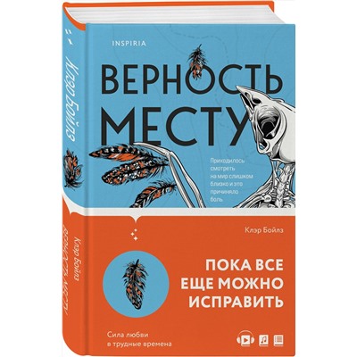 Эксмо Клэр Бойлз "Верность месту"