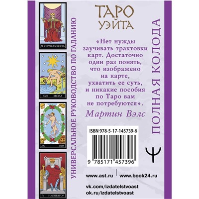 АСТ Мартин Вэлс "Таро Уэйта. Полная колода + универсальное руководство по гаданию"