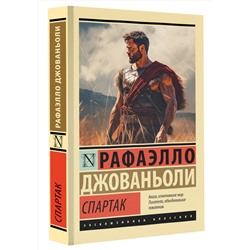 АСТ Рафаэлло Джованьоли "Спартак"