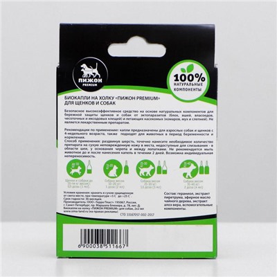 Био капли для животных от блох и клещей «ПИЖОН Premium» для собак, до 40 кг, 2×2 мл