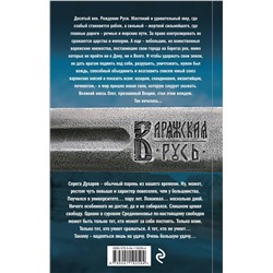 Эксмо Александр Мазин "Варяг"