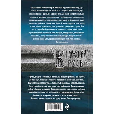 Эксмо Александр Мазин "Варяг"