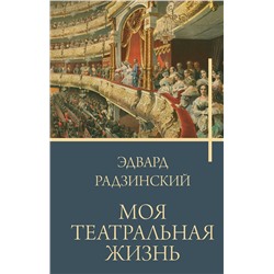 АСТ Радзинский Э.С. "Моя театральная жизнь"