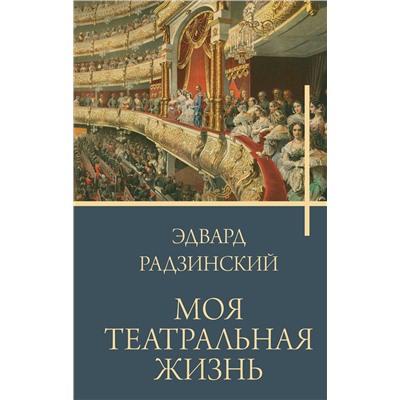 АСТ Радзинский Э.С. "Моя театральная жизнь"