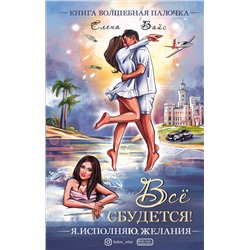 Эксмо Елена Вайс "Всё сбудется! Я. Исполняю. Желания"