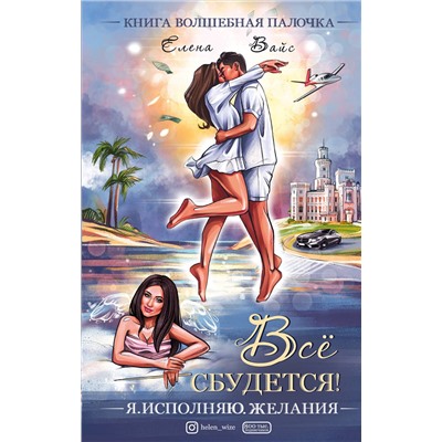 Эксмо Елена Вайс "Всё сбудется! Я. Исполняю. Желания"