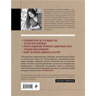 Эксмо Паулина Лопатнюк "Патологи. Тайная жизнь "серых кардиналов" медицины: Как под микроскопом и на секционном столе ставят диагнозы и что порой находят внутри изъятых органов"
