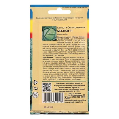 Семена Капуста белокочанная «Мегатон», F1, 0.1 г, «Урожай Удачи»