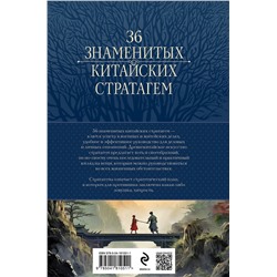 Эксмо Харро фон Зенгер "Полное собрание 36 знаменитых китайских стратагем в одном томе"