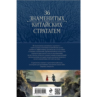 Эксмо Харро фон Зенгер "Полное собрание 36 знаменитых китайских стратагем в одном томе"