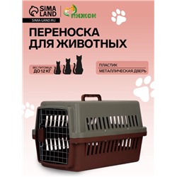 Переноска для животных, 59×36×35 см, с поддоном, с металлической дверью, цвет кофейный, серый