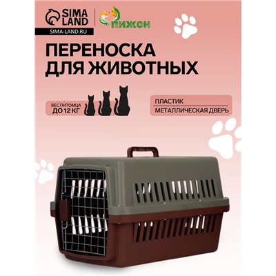 Переноска для животных, 59×36×35 см, с поддоном, с металлической дверью, цвет кофейный, серый