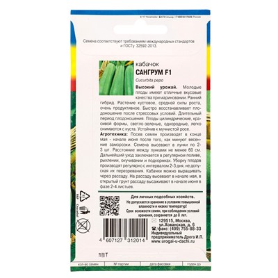 Семена Кабачок Сангрум F1 3 шт.