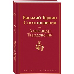 Эксмо Александр Твардовский "Василий Теркин. Стихотворения"