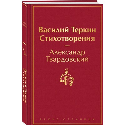 384175 Эксмо Александр Твардовский "Василий Теркин. Стихотворения"