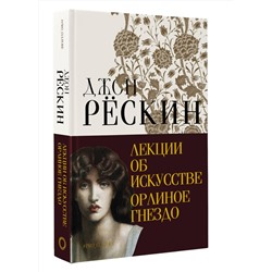 АСТ Рёскин Джон "Лекции об искусстве. Орлиное гнездо"