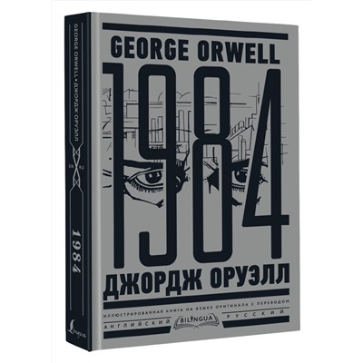 АСТ Джордж Оруэлл "1984. Тысяча девятьсот восемьдесят четвертый = Nineteen Eighty-Four"