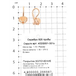 Серьги детские из золочёного серебра 925 пробы 402G001-301з