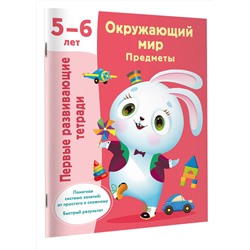 АСТ Дмитриева В.Г. "Окружающий мир. Предметы. 5-6 лет"