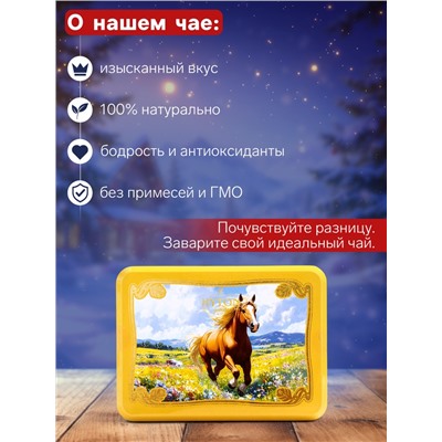 Чай чёрный новогодний HYTON «Шкатулка жёлтая: лошадь», 50 г