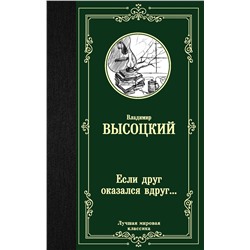 АСТ Владимир Семенович Высоцкий "Если друг оказался вдруг..."