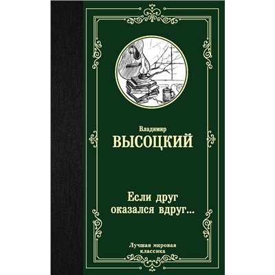 АСТ Владимир Семенович Высоцкий "Если друг оказался вдруг..."