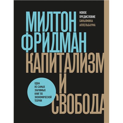Эксмо Милтон Фридман "Капитализм и свобода"