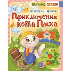 АСТ Царинная В.А. "Приключения кота Пыха"