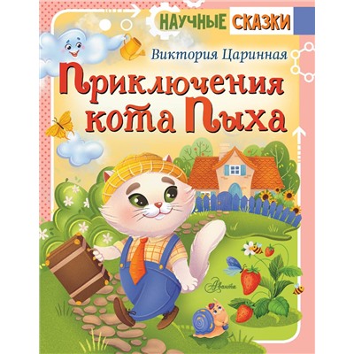 АСТ Царинная В.А. "Приключения кота Пыха"