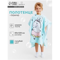 Полотенце - пончо детское махровое «Крошка Я. Единорог», 60×120 см, хлопок 100%, голубое