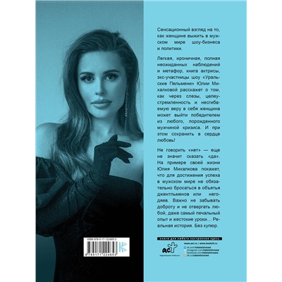 АСТ Михалкова Ю.Е. "Не говори мужчинам "НЕТ!""