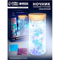 УЦЕНКА ШКОЛА ТАЛАНТОВ Набор для творчества «Сенсорный ночник»