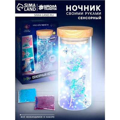 УЦЕНКА ШКОЛА ТАЛАНТОВ Набор для творчества «Сенсорный ночник»