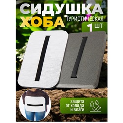 Сидушка туристическая, поджопник, тактический хоба, 15-20мм