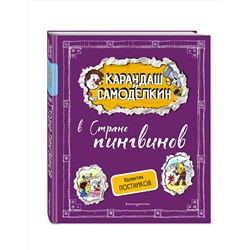 Эксмо Валентин Постников "Карандаш и Самоделкин в Стране пингвинов (ил. А. Шахгелдяна)"