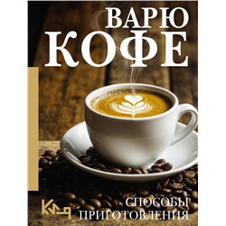 АСТ . "Варю Кофе. Способы приготовления"