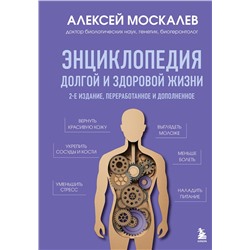 Эксмо Алексей Москалев "Энциклопедия долгой и здоровой жизни. 2-е издание"